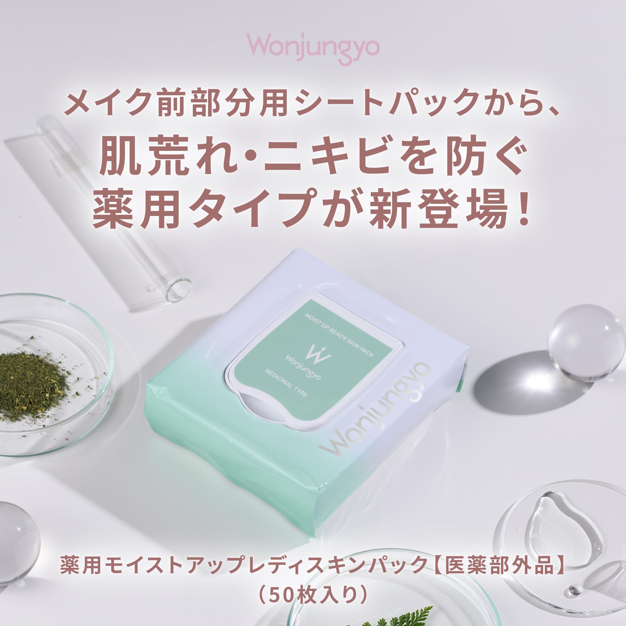 Amazon.co.jp: 【公式】Wonjungyo (ウォンジョンヨ) 薬用モイスト