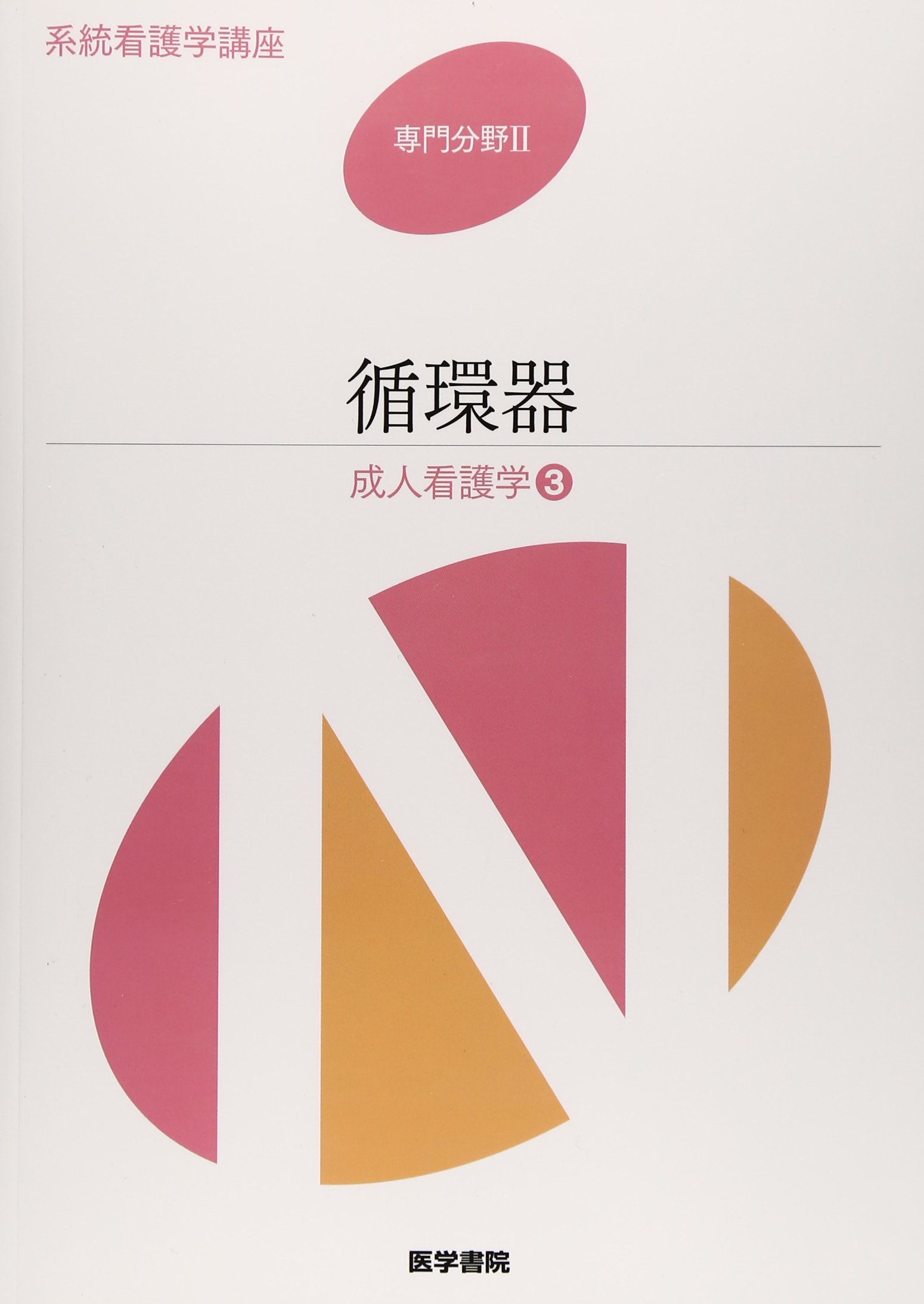 Amazon.co.jp: 系統看護学講座 専門分野 2 : Japanese Books