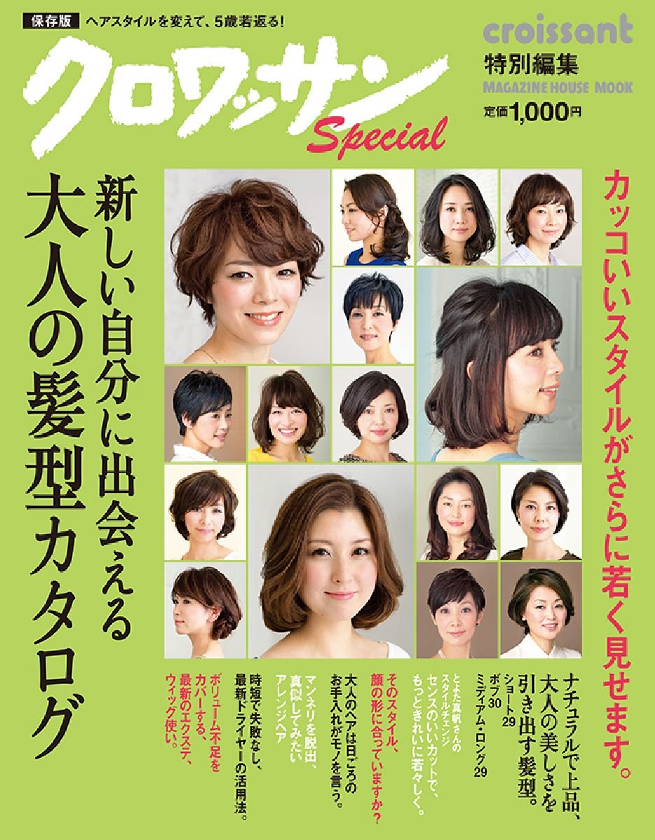 クロワッサン特別編集 新しい自分に出会える 大人の髪型カタログ マガジンハウスムック マガジンハウス 本 通販 Amazon