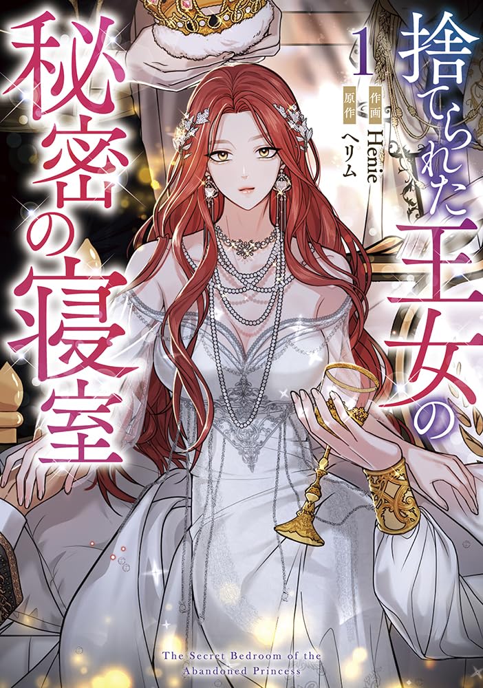 Amazon.co.jp: 捨てられた王女の秘密の寝室（1） (カラフルハピネス