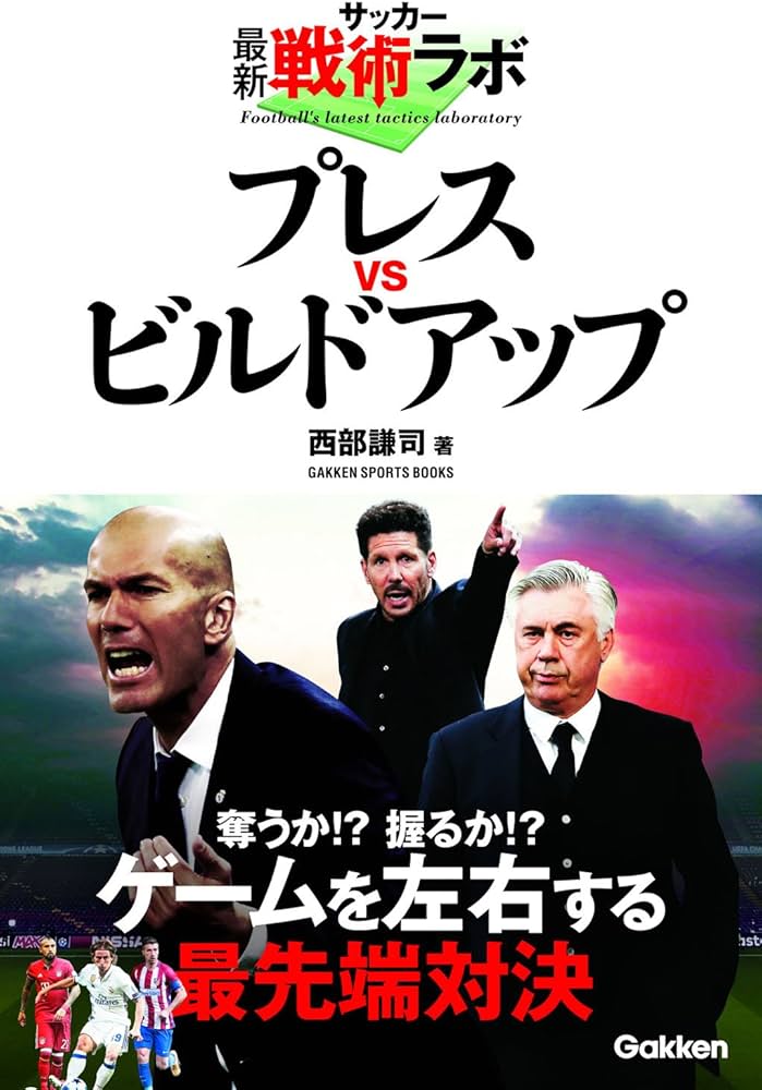 サッカー最新戦術ラボ プレスvsビルドアップ (学研スポーツ