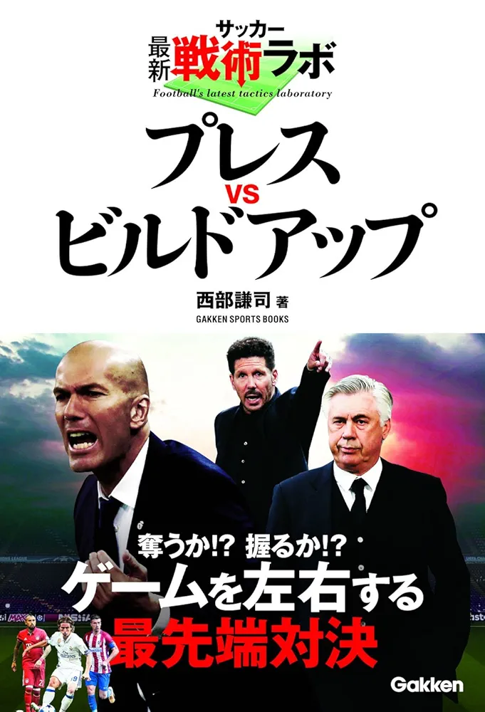 サッカー最新戦術ラボ プレスvsビルドアップ (学研スポーツ