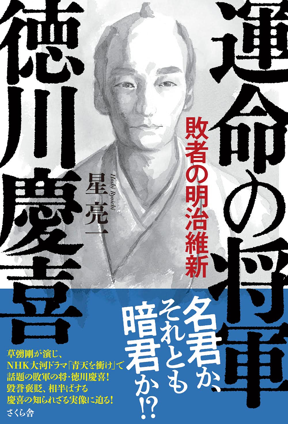 運命の将軍 徳川慶喜 ― 敗者の明治維新 | 星亮一 |本 | 通販 | Amazon