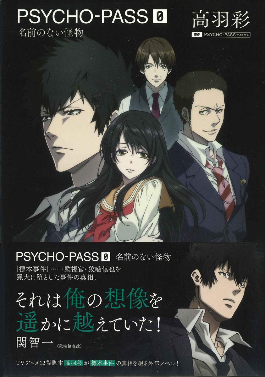 小説 Psycho Pass サイコパス ゼロ 名前のない怪物 高羽彩 ニトロプラス Production I G ニトロプラス 本 通販 Amazon