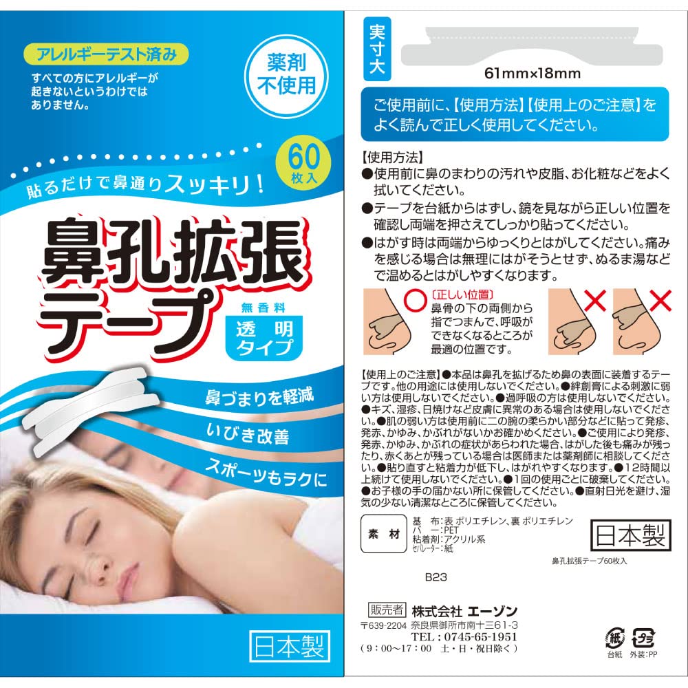 Amazon.co.jp: 鼻腔拡張テープ 鼻孔 いびき防止グッズ お徳用 60枚入 