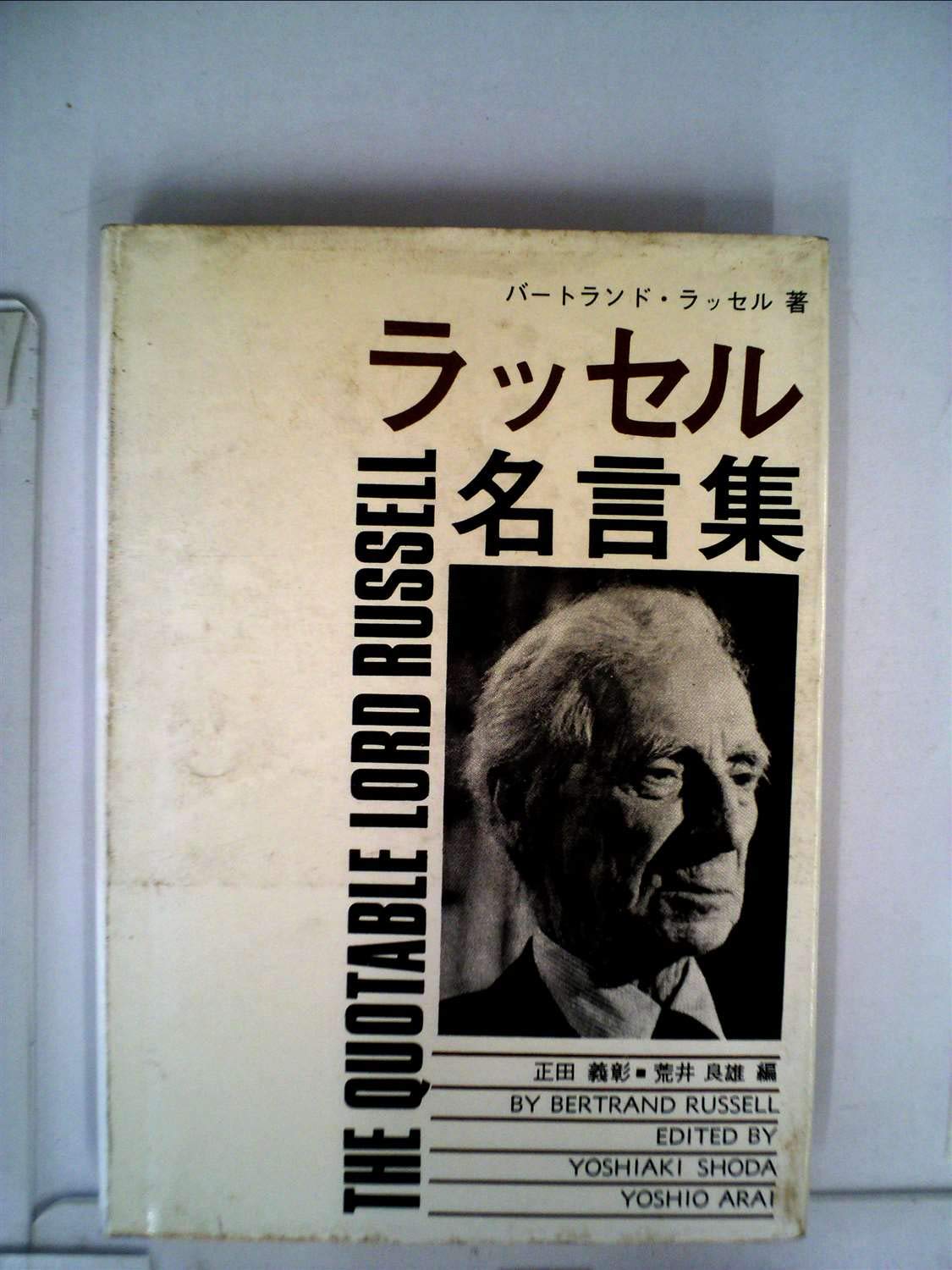 ラッセル名言集 英和対照 1966年 正田 義彰 荒井 良雄 本 通販 Amazon