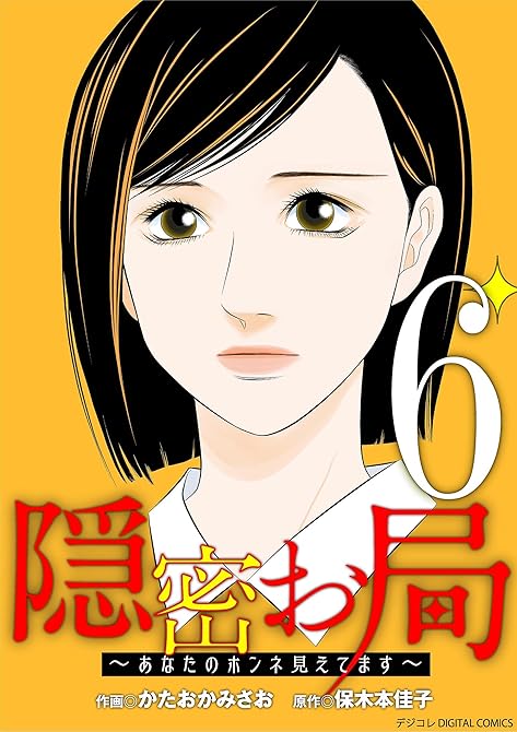 『隠密お局～あなたのホンネ見えてます～ デジコレ DIGITAL COMICS（６）』の表紙イラスト 電子書籍 漫画