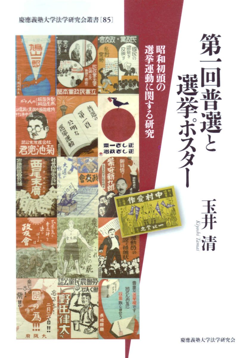 Amazon.co.jp: 第一回普選と選挙ポスター―昭和初頭の選挙運動