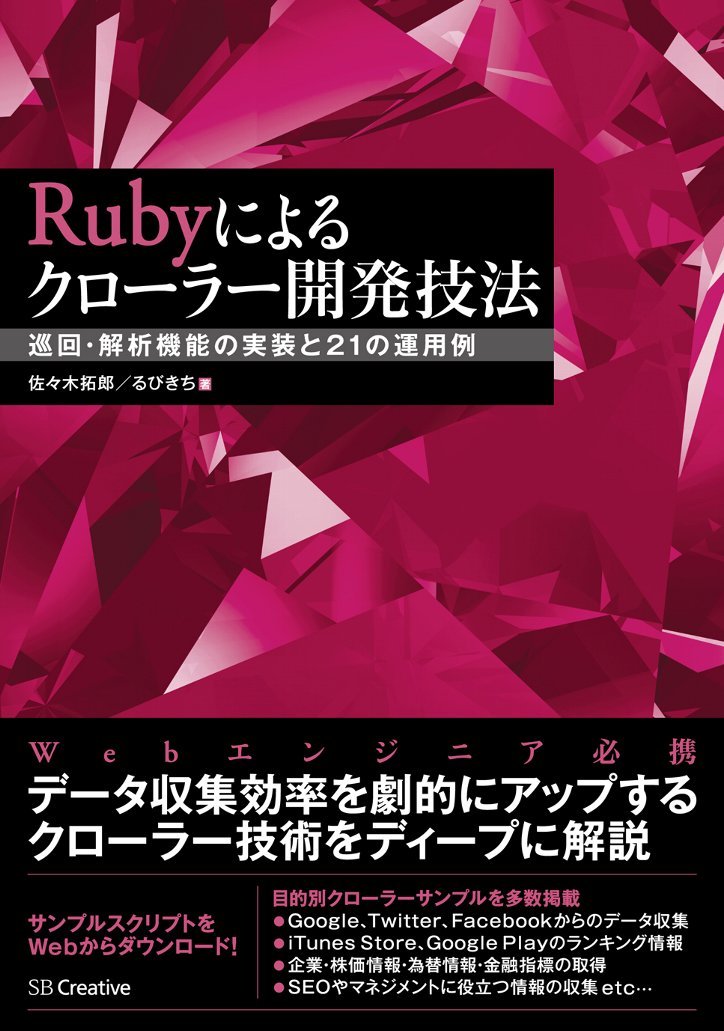 Rubyによるクローラー開発技法 巡回・解析機能の実装と21の運用例 