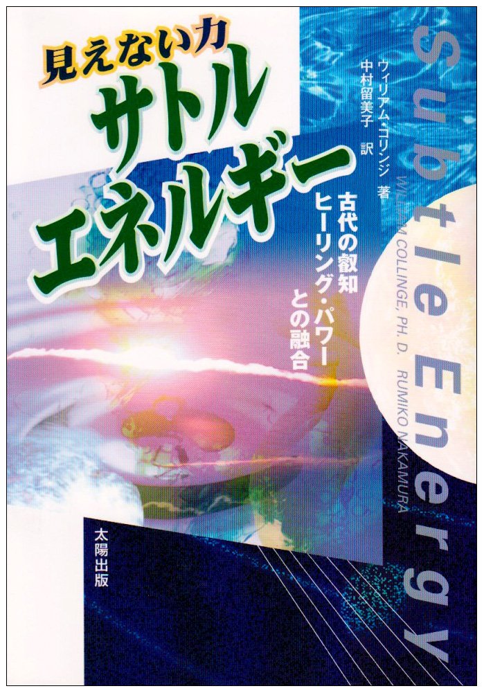 見えない力 サトル・エネルギー―古代の叡智ヒーリング・パワーとの融合