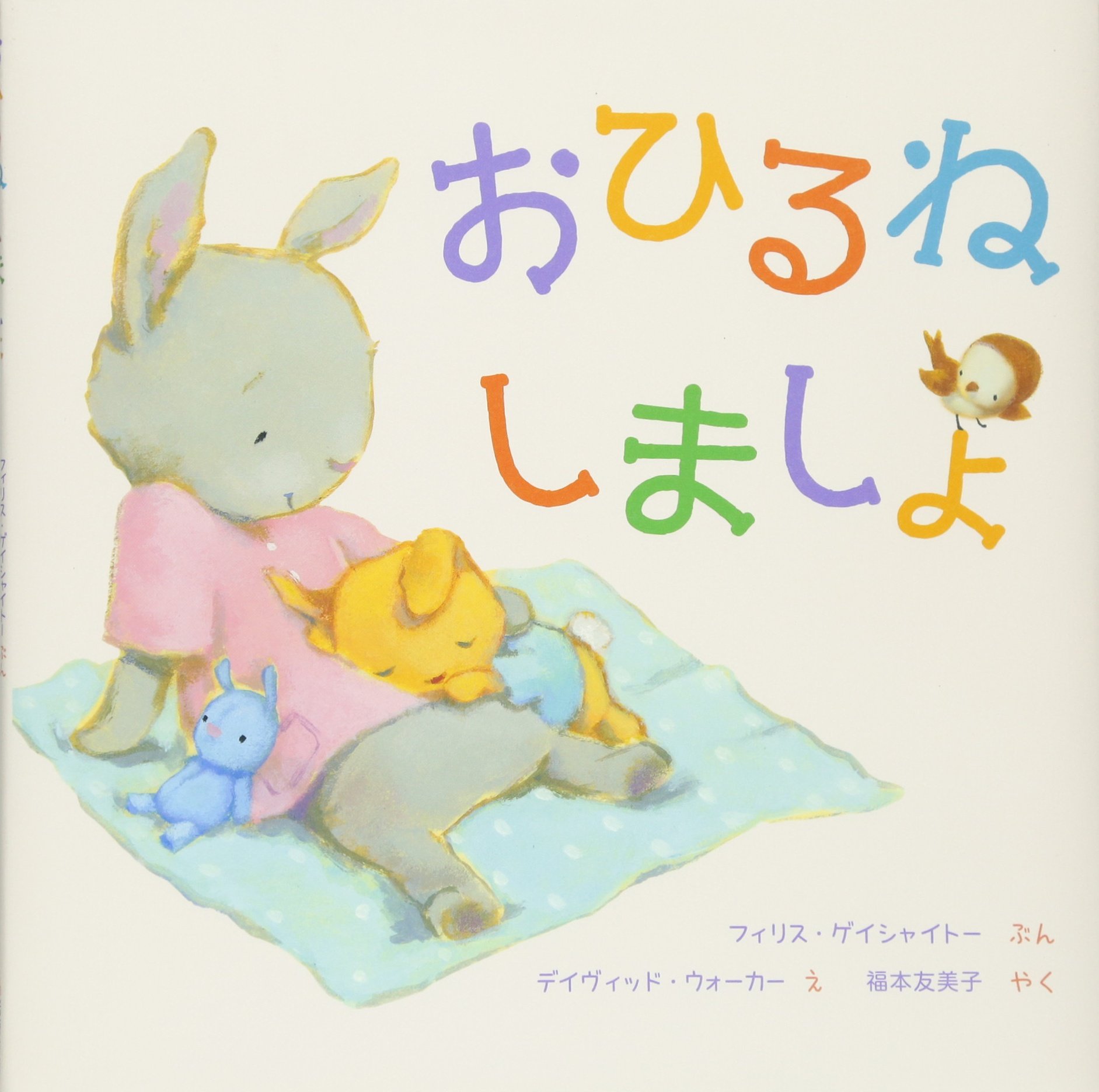 おひるねしましょ うさぎ親子の愛情たっぷりシリーズ フィリス ゲイシャイトー デイヴィッド ウォーカー 福本 友美子 配送料無料