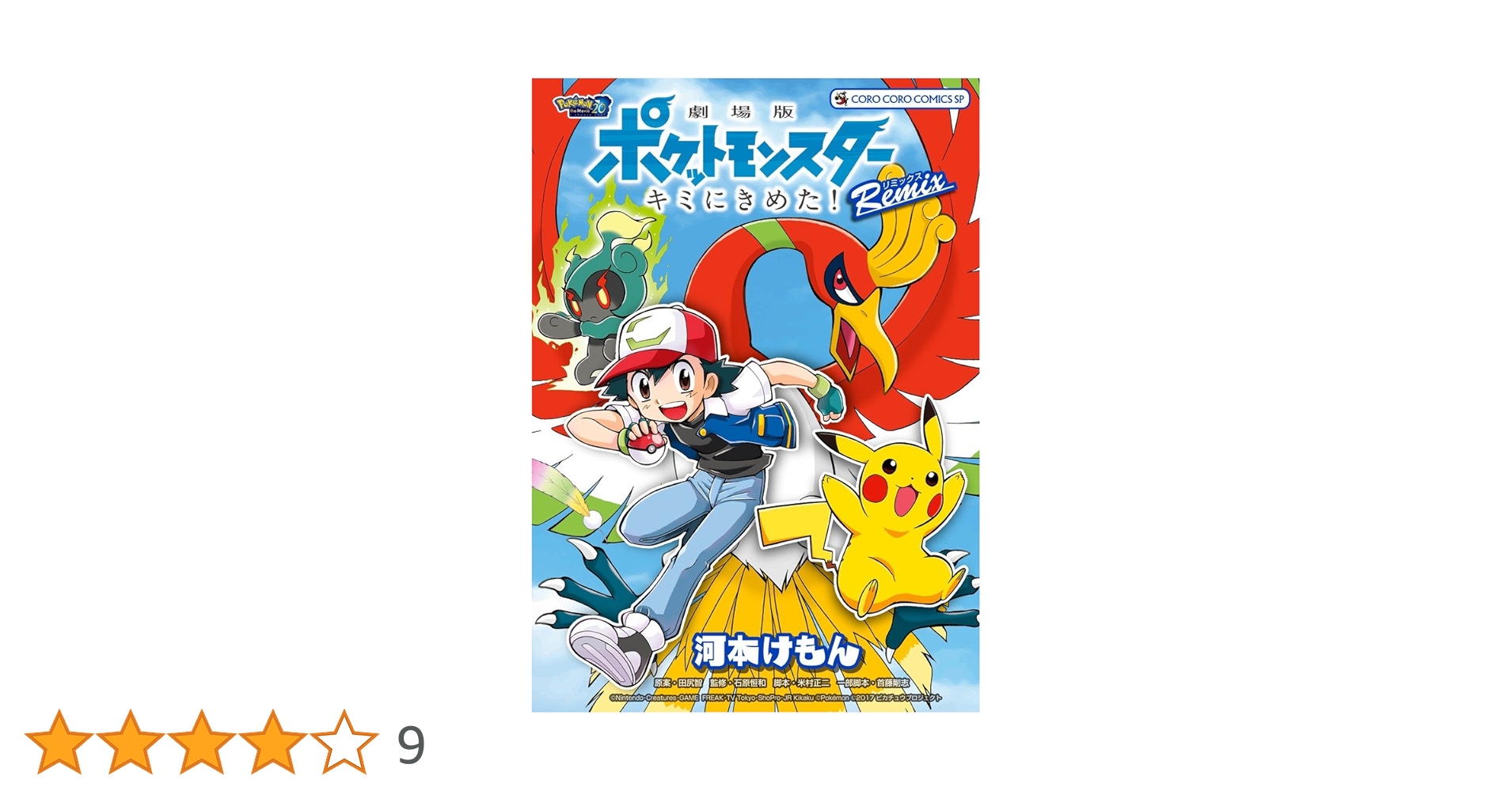 劇場版ポケットモンスター キミにきめた! Remix (てんとう虫