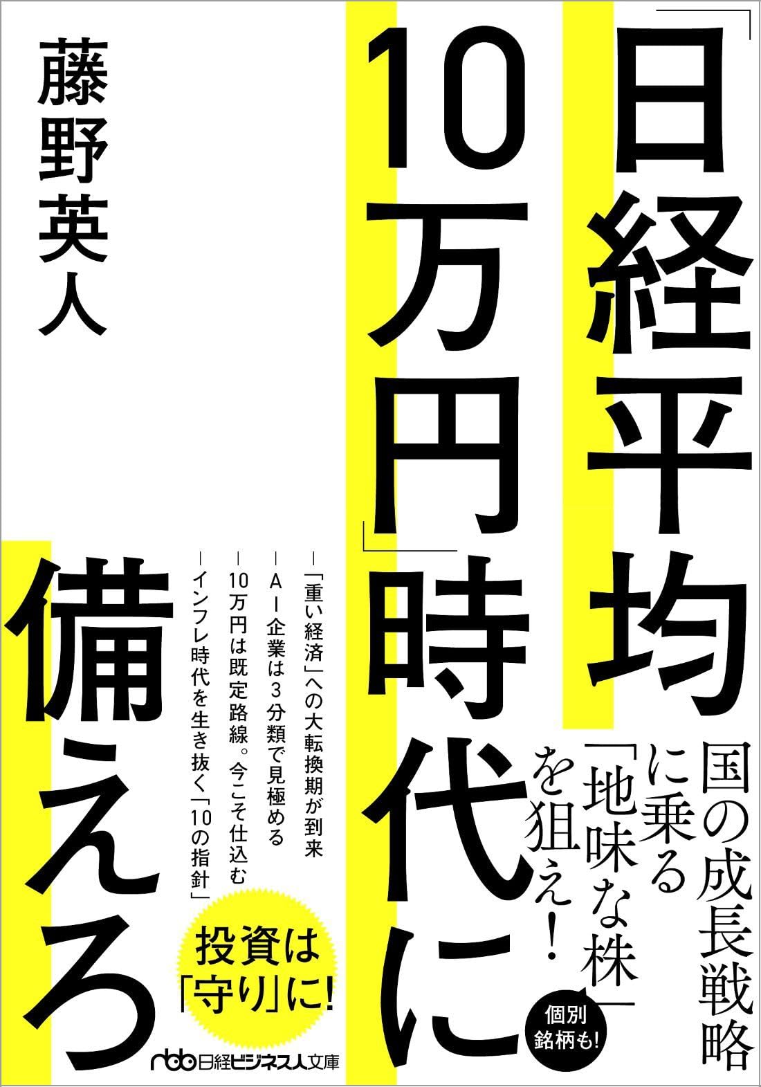 日経平均10万円」時代に備えろ (日経ビジネス人文庫) | 藤野英人 |本
