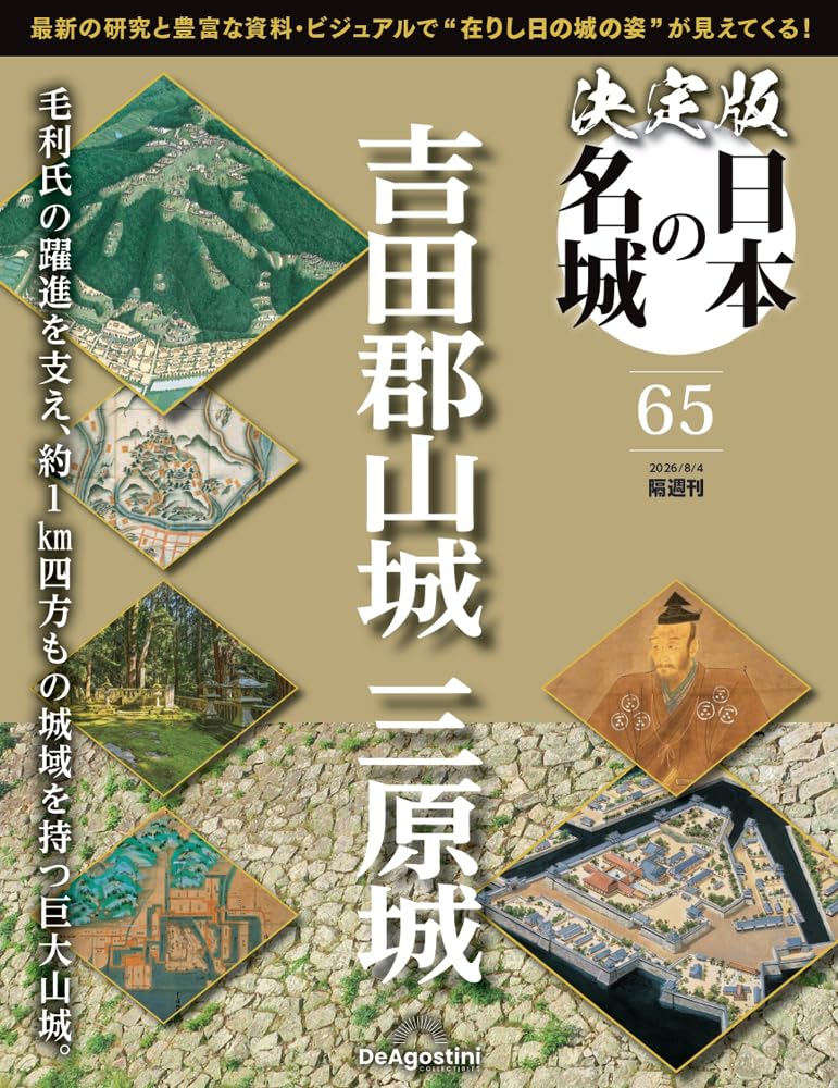 決定版 日本の名城 第65号(吉田郡山城/三原城) [分冊百科] (付