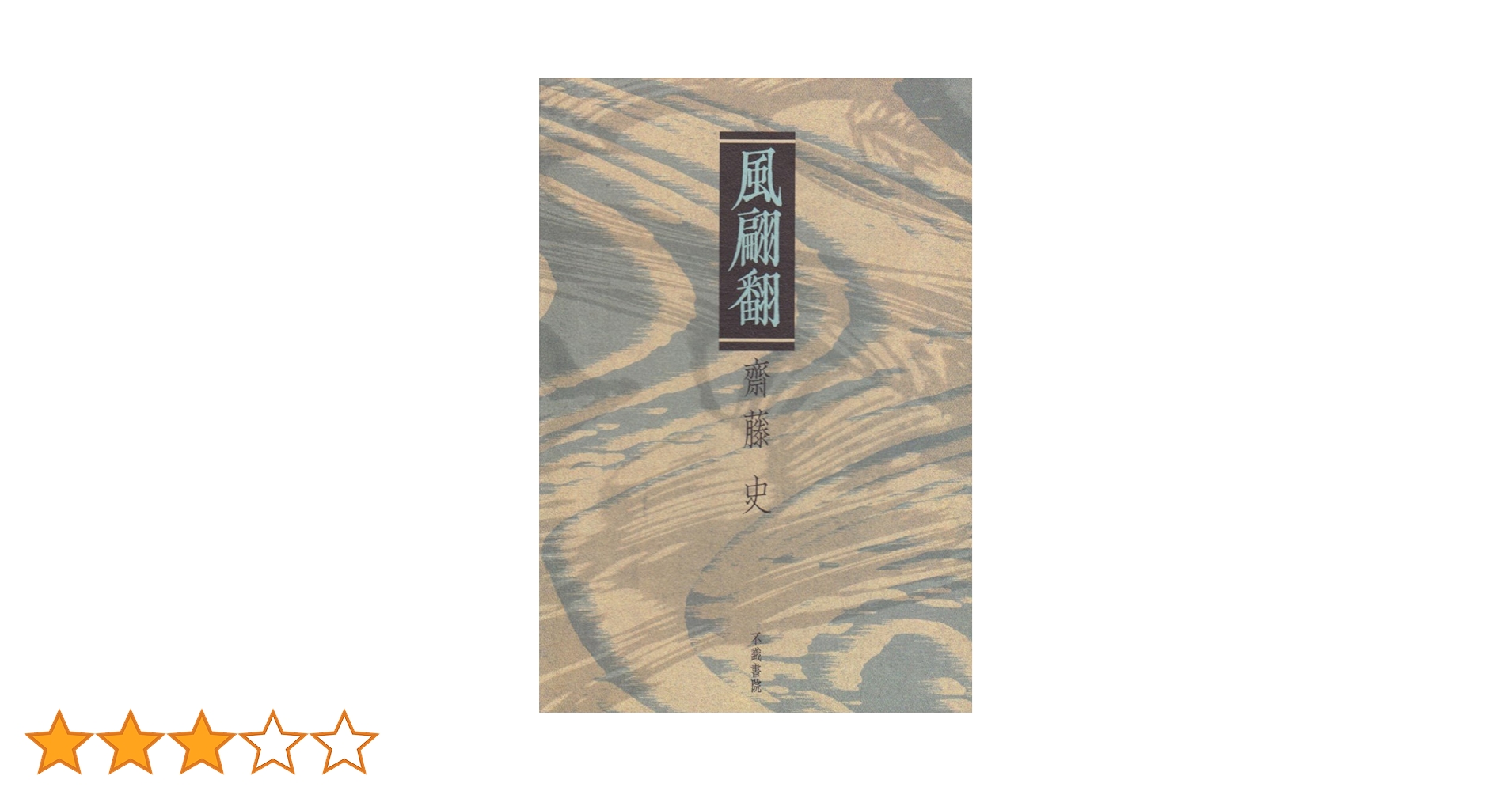 本邦綿絲紡績史　全7巻　原書房　明治百年史叢書　1999年　慶応義塾大学除籍本 二刻張閣老經筵四書直觧孟子 = Reprint of a colloquial