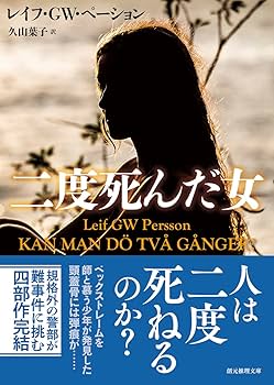 二度死んだ女 (創元推理文庫) | レイフ・GW・ペーション, 久山 葉子