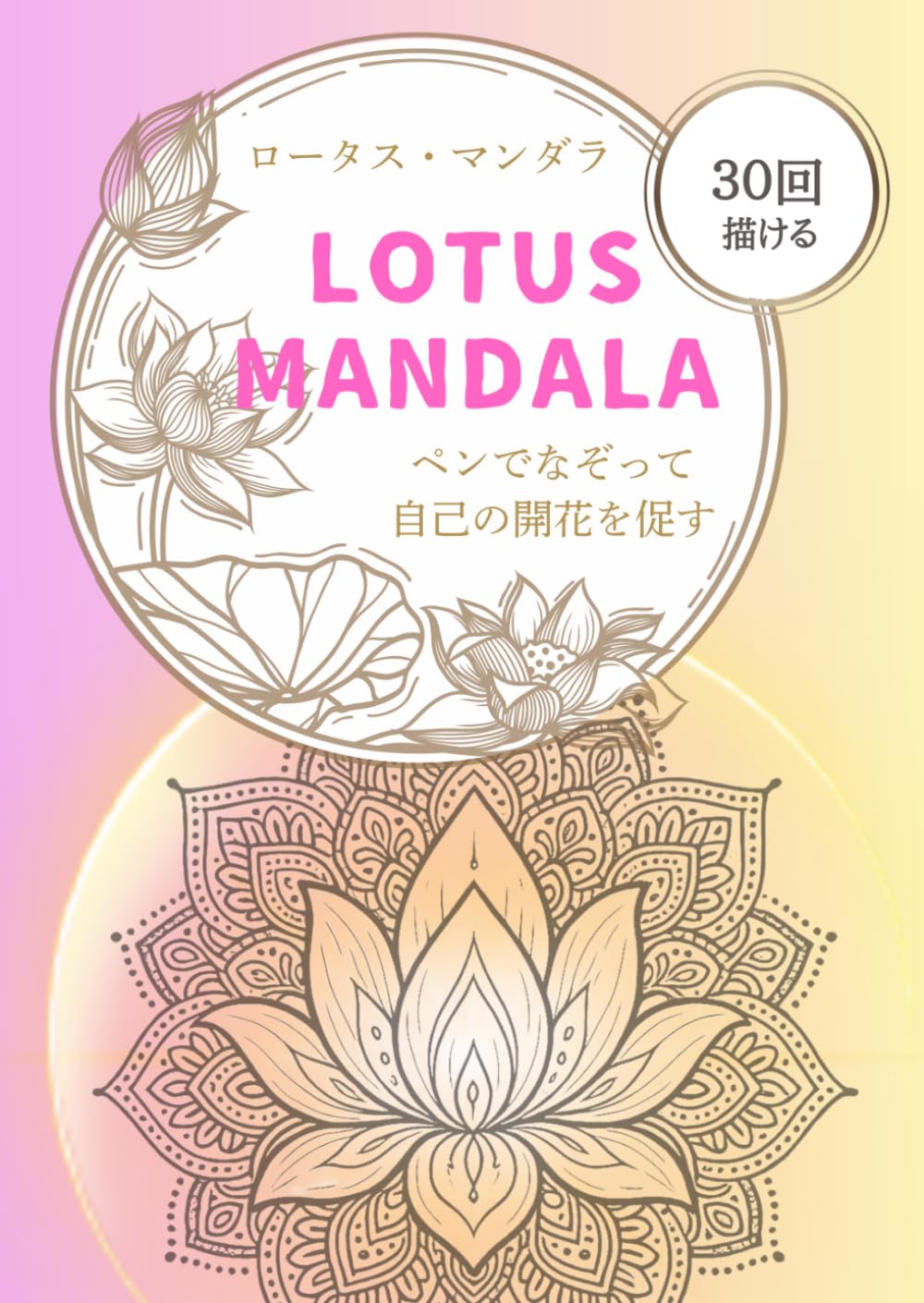 ロータス・マンダラ LOTUS MANDALA なぞり書きトレースシート 30回: ペンでなぞって、自己の開花を促す