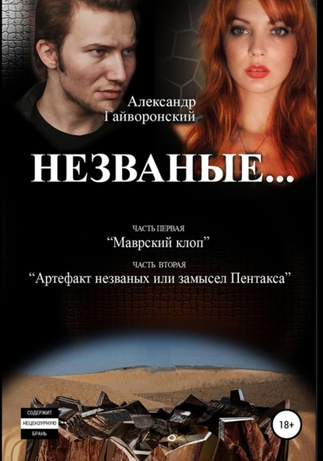 Незваные… (Russian Edition)