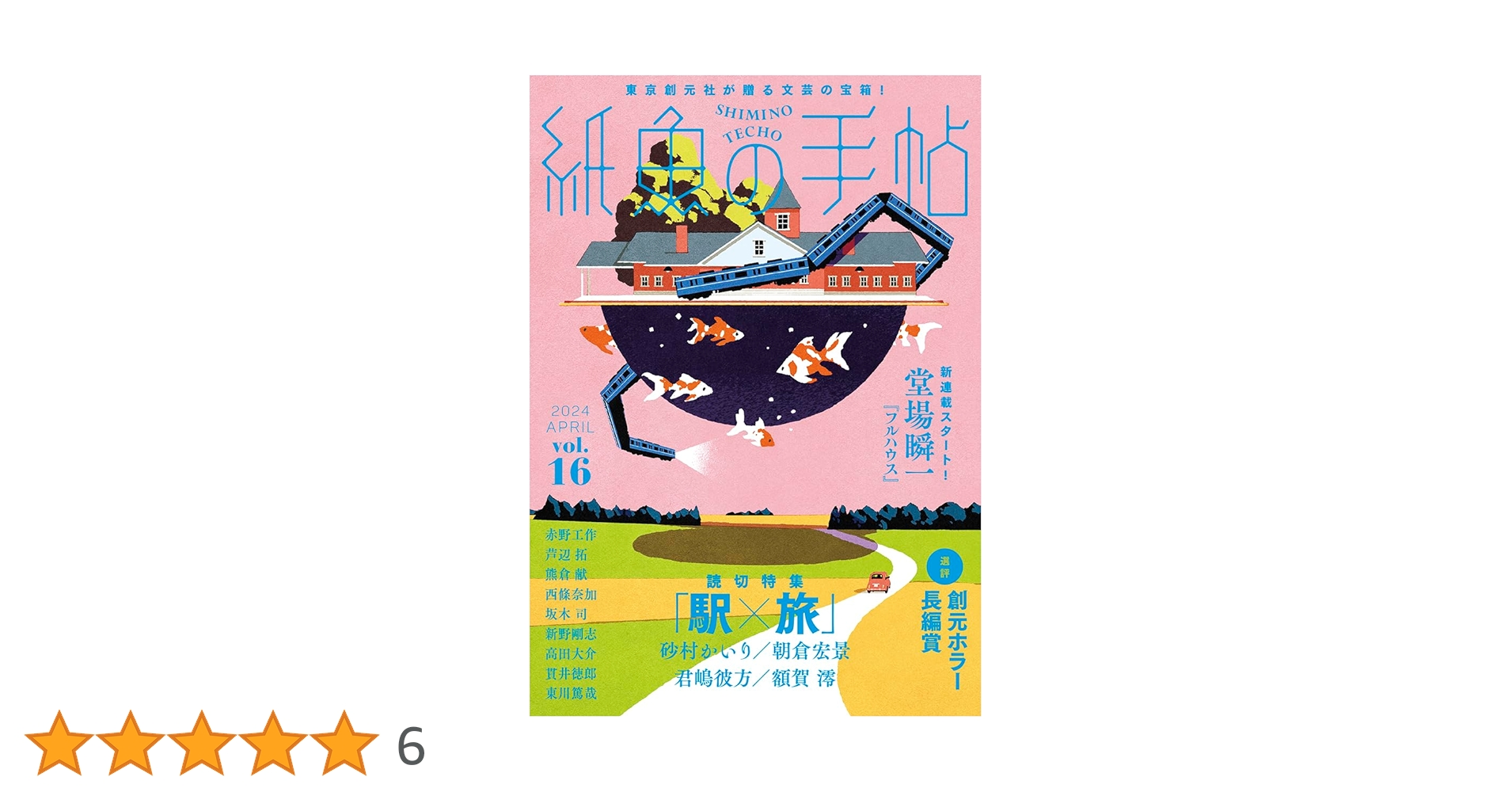 紙魚の手帖Vol.16 | 堂場 瞬一, 君嶋 彼方, 額賀 澪ほか |本