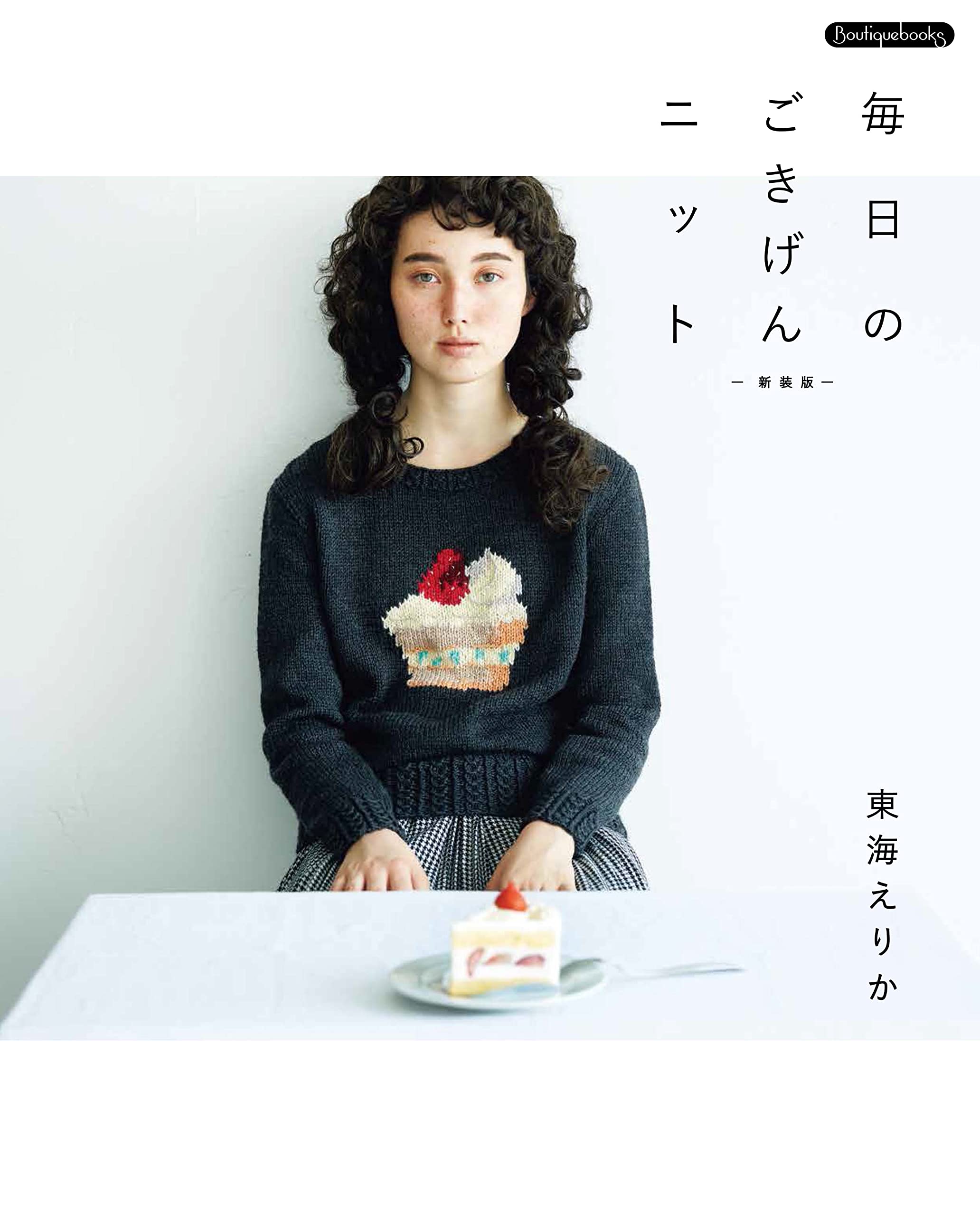 編み物本 7冊 まとめ売り 東海えりか等 バラ売り可能 編み物本 7冊 まとめ売り 東海えりか等 バラ売り可能 - メルカリ