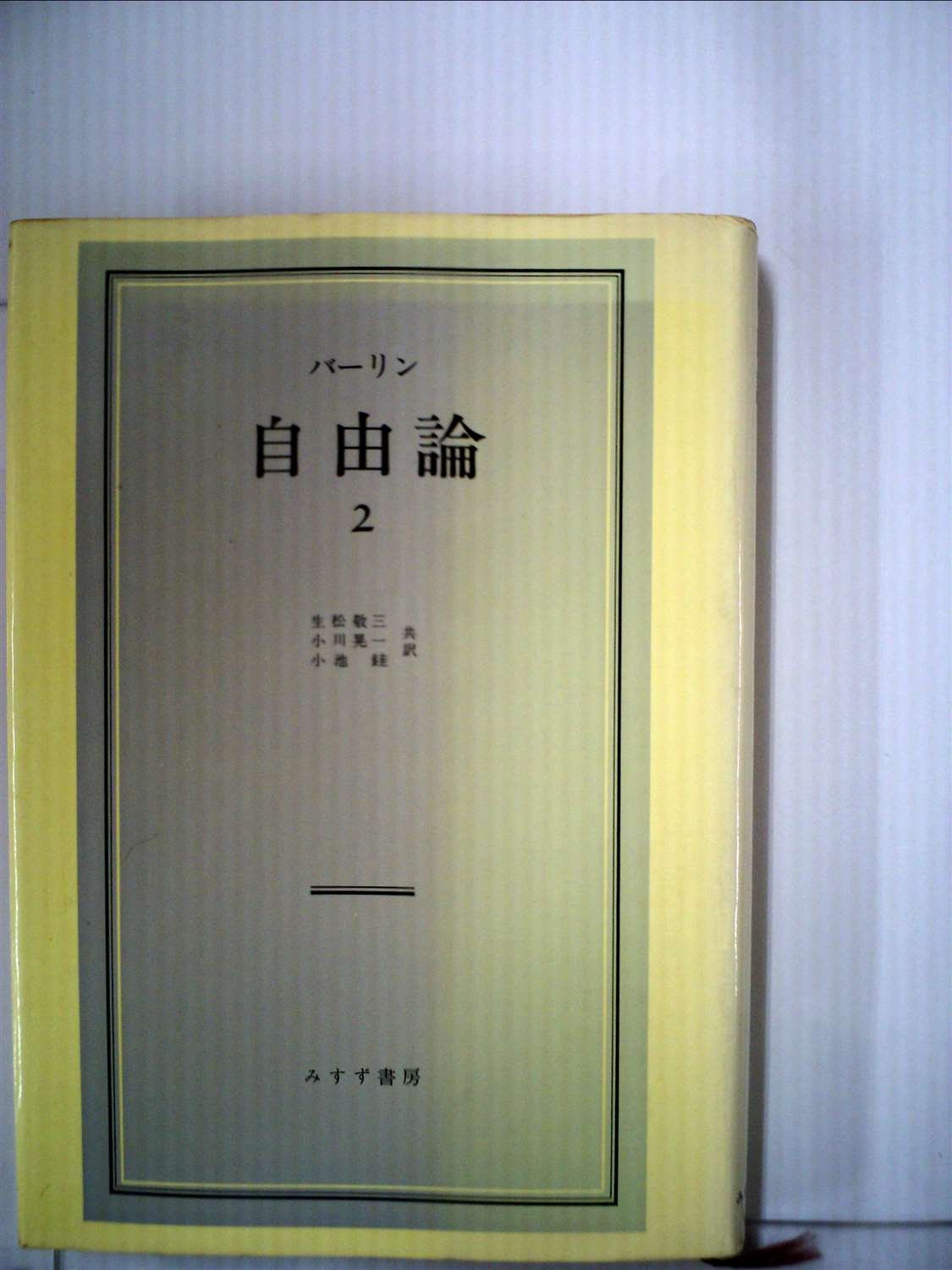 自由論〈2〉 (1971年) Amazon.co.jp: 自由論〈2〉 (1971年) : バーリン, 生松 敬三, 小川