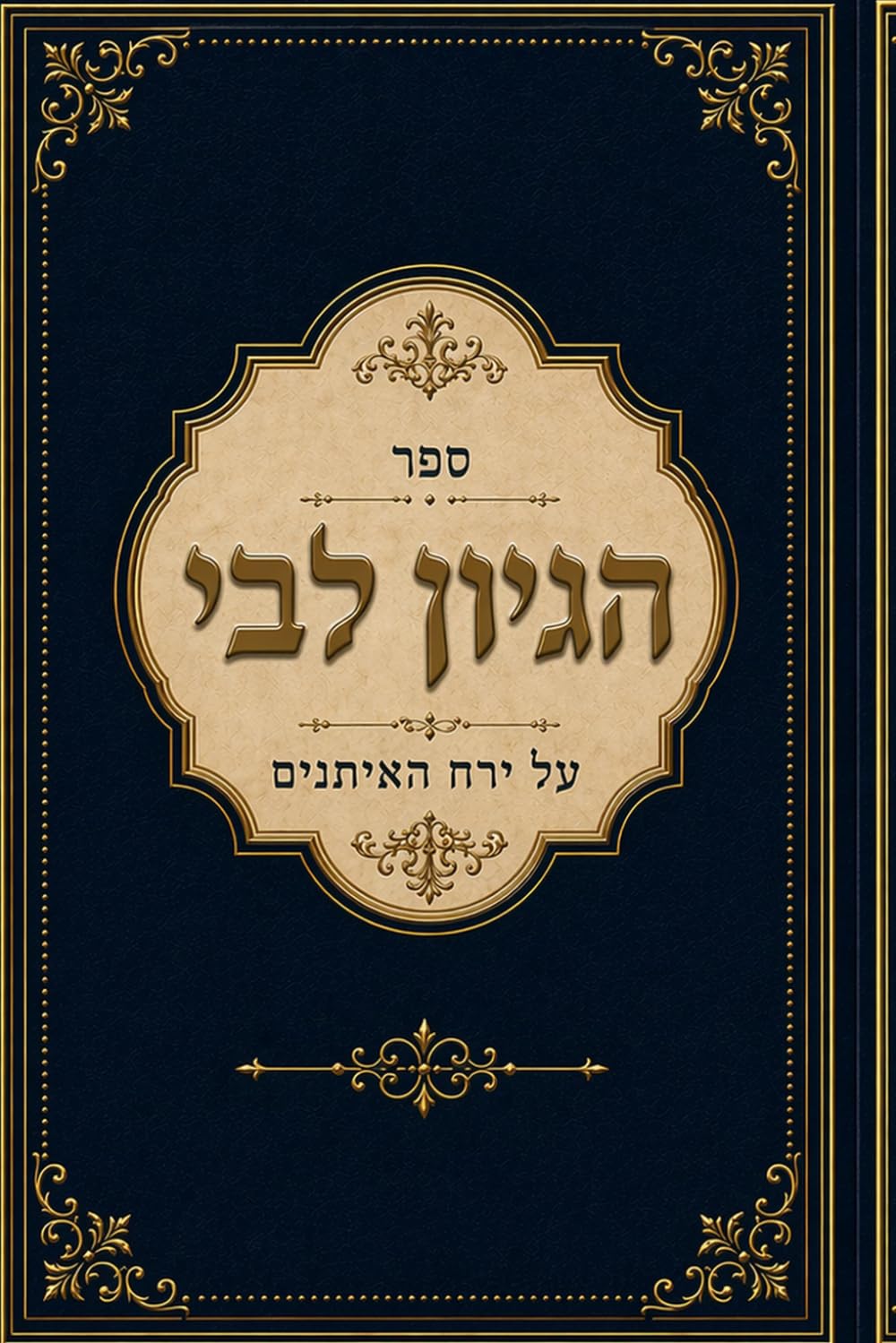 על ירח האיתנים