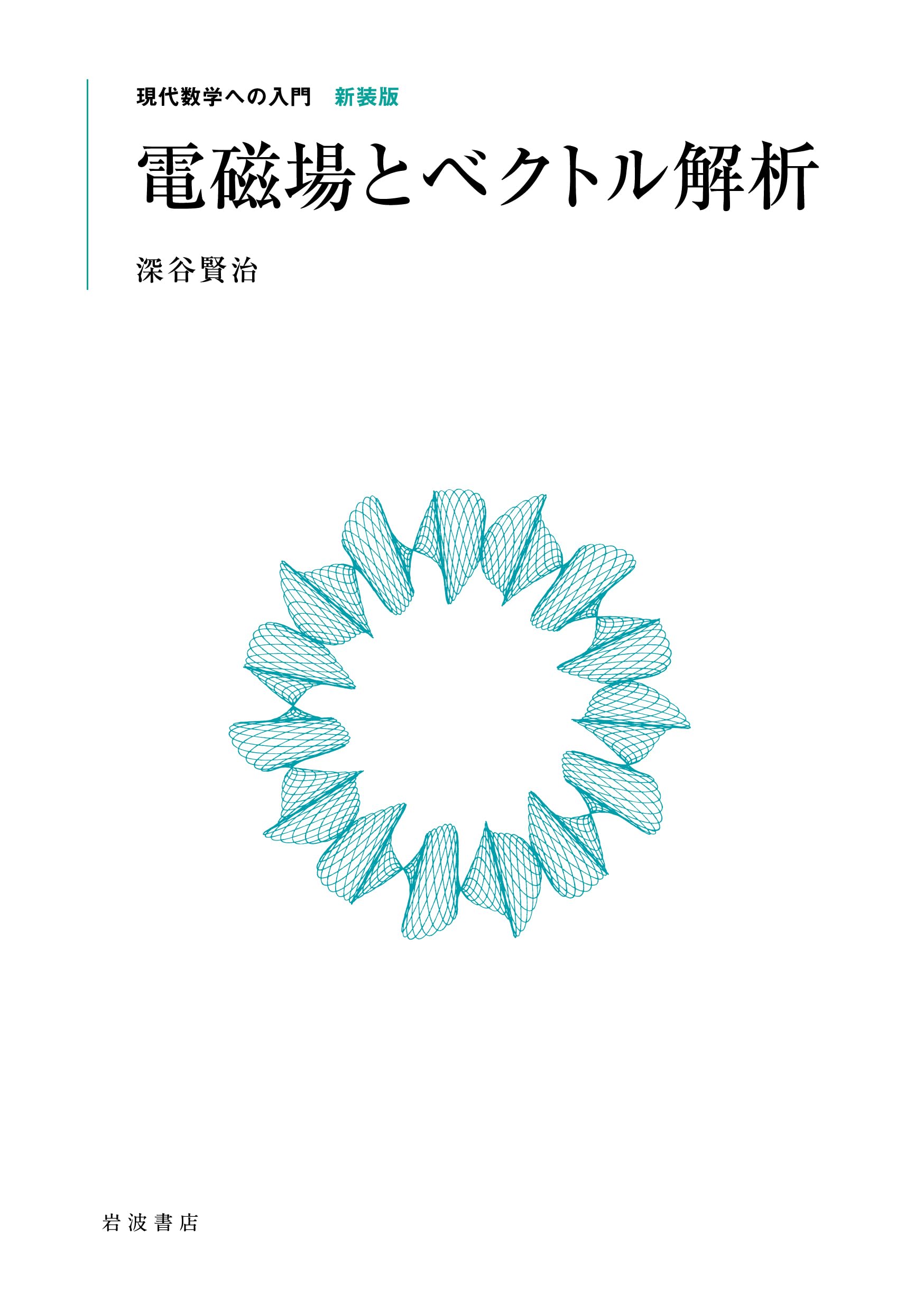 Amazon.co.jp: 電磁場とベクトル解析 (現代数学への入門 新装版