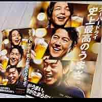 福山雅治　ポスター（B2サイズ）２０枚＋スーパードライポスター 福山雅治 ポスター（B2サイズ）20枚＋スーパードライポスター