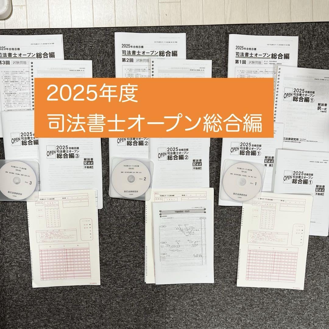 最新2025年 辰巳司法書士オープン総合編 第1回・第2回 DVD付 Amazon.co.jp: 最新2025年 辰巳司法書士オープン総合編 第1回 第