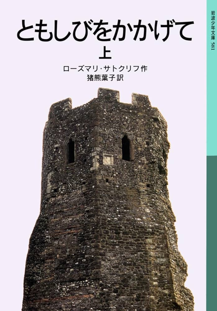 ともしびをかかげて 上 (岩波少年文庫 581) | ローズマリ