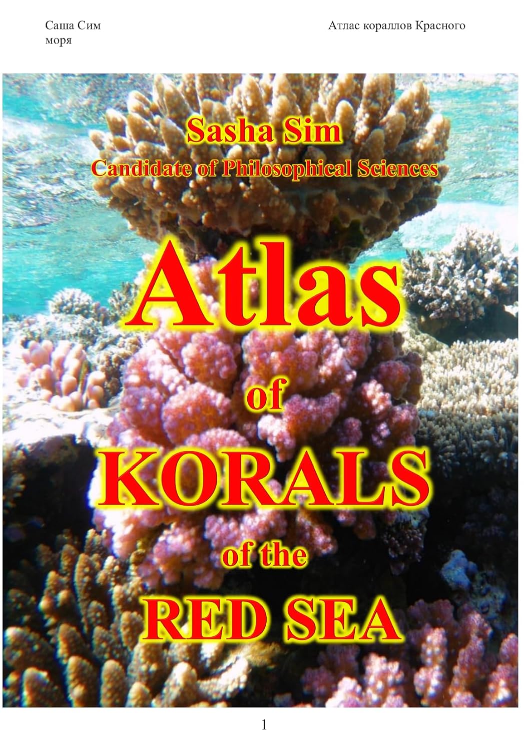 Atlas of corals of the Red Sea. (“The Red Sea – a corner of earthly paradise for body and soul.” Book 1)      [Print Replica] Kindle Edition