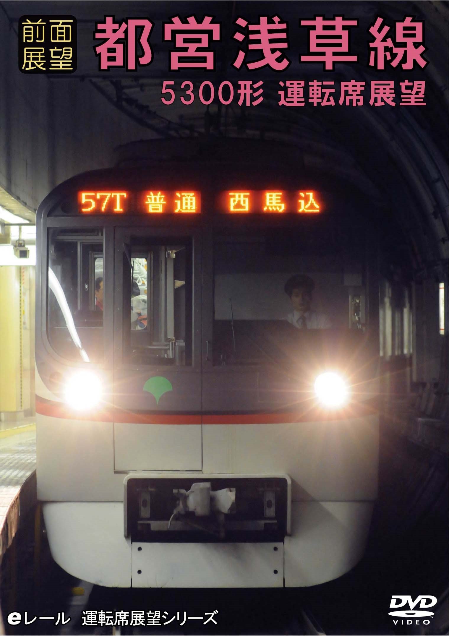Amazon.co.jp: 【前面展望】都営浅草線 5300形 運転席展望
