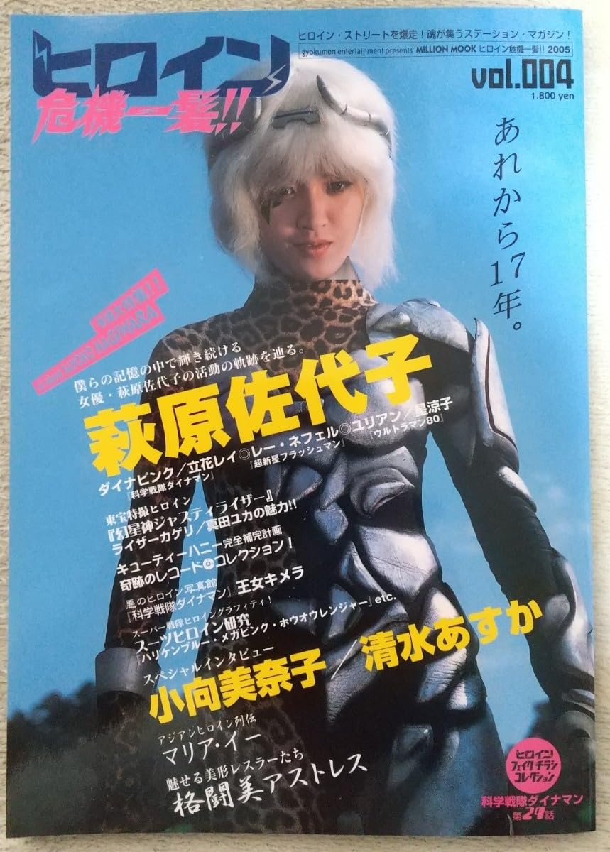 Amazon.co.jp: 『ヒロイン危機一髪!!』2005年 vol.004 表紙 萩原佐代子 