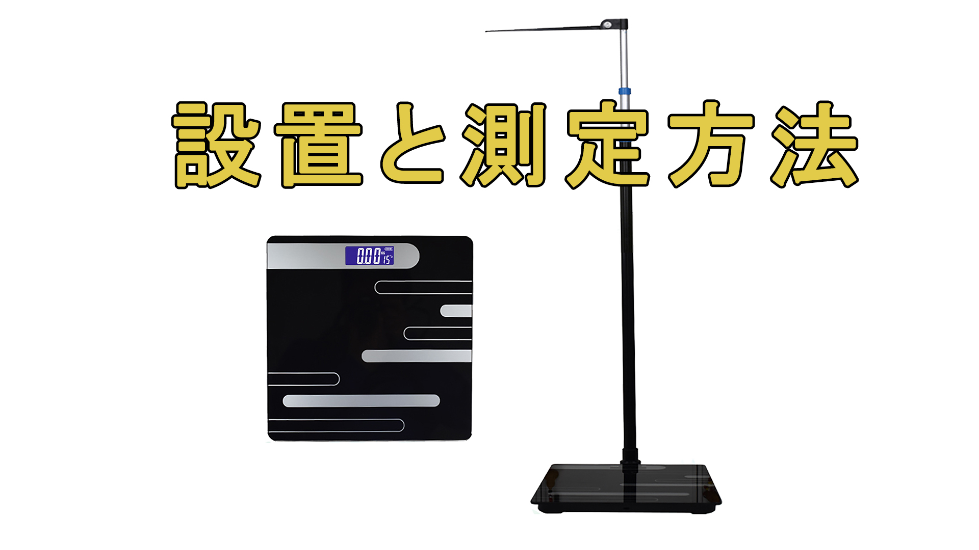 Amazon.co.jp: 身長計付体重計 チャイルド 身長計 身長測定器 高精度の