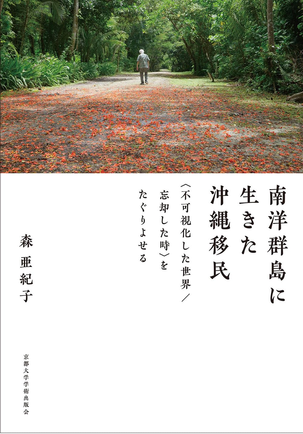 Amazon.co.jp: 南洋群島に生きた沖縄移民: 〈不可視化した世界/忘却