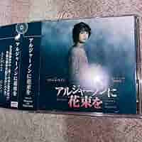浦井健治　主演ミュージカル『アルジャーノンに花束を』CD 浦井健治ら出演のミュージカル「アルジャーノンに花束を