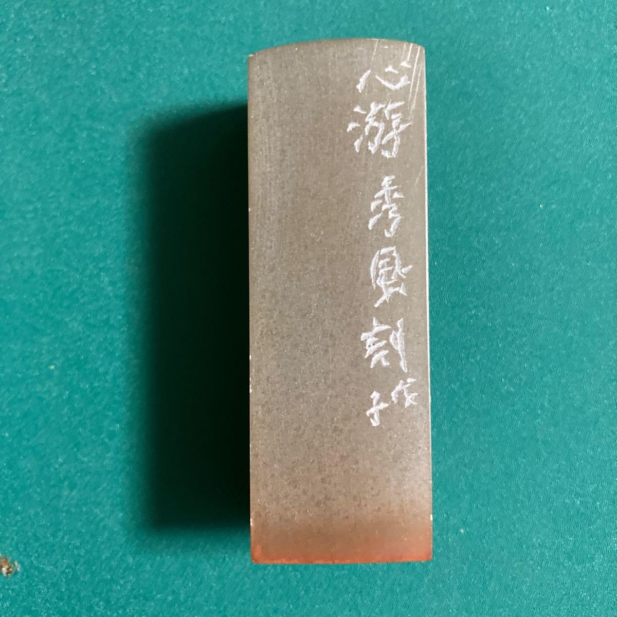 Amazon.co.jp: 書道 篆刻 遊印 落款印 心游 H : 文房具