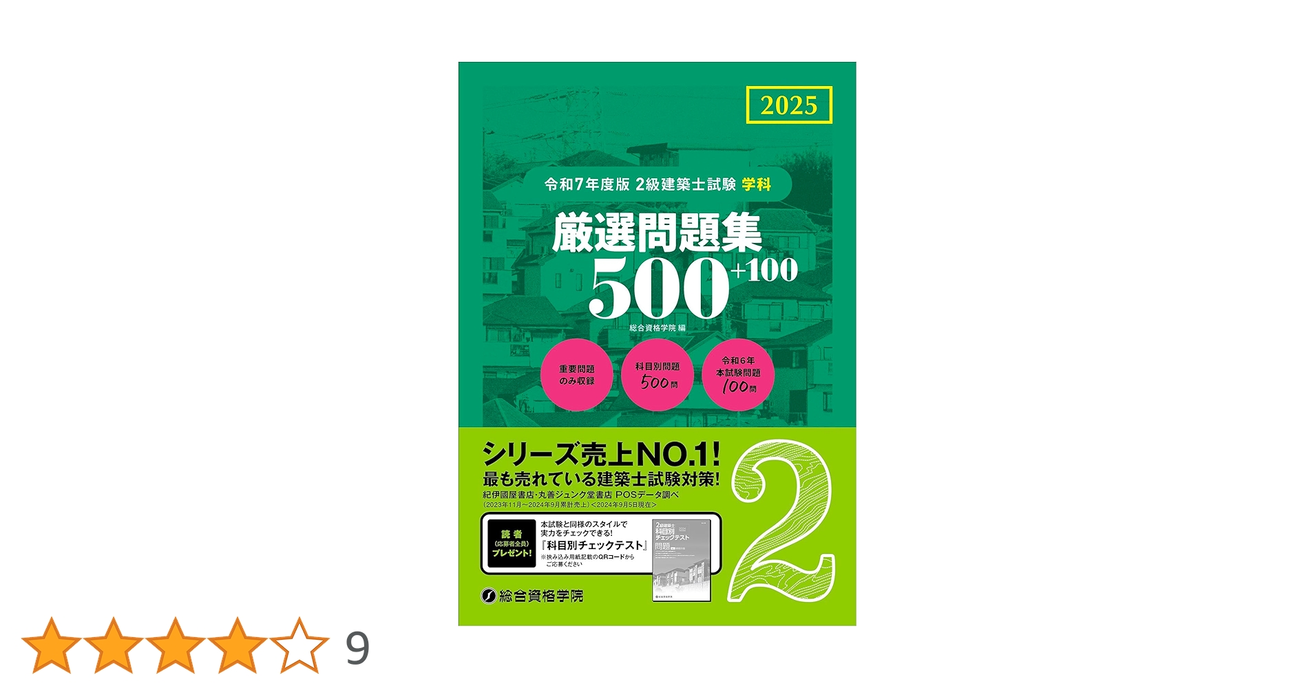 令和7年度版 2級建築士試験 学科 厳選問題集500＋100