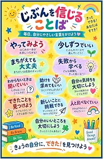 じぶんを信じることば 日本語 子ども向け ポジティブポスター 学習 教室 キャンバスアート