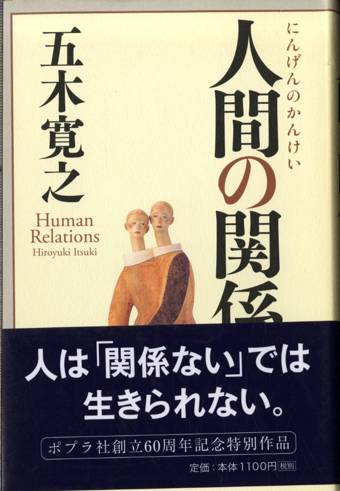 Amazon.co.jp: 人間の関係 : 五木 寛之: 本