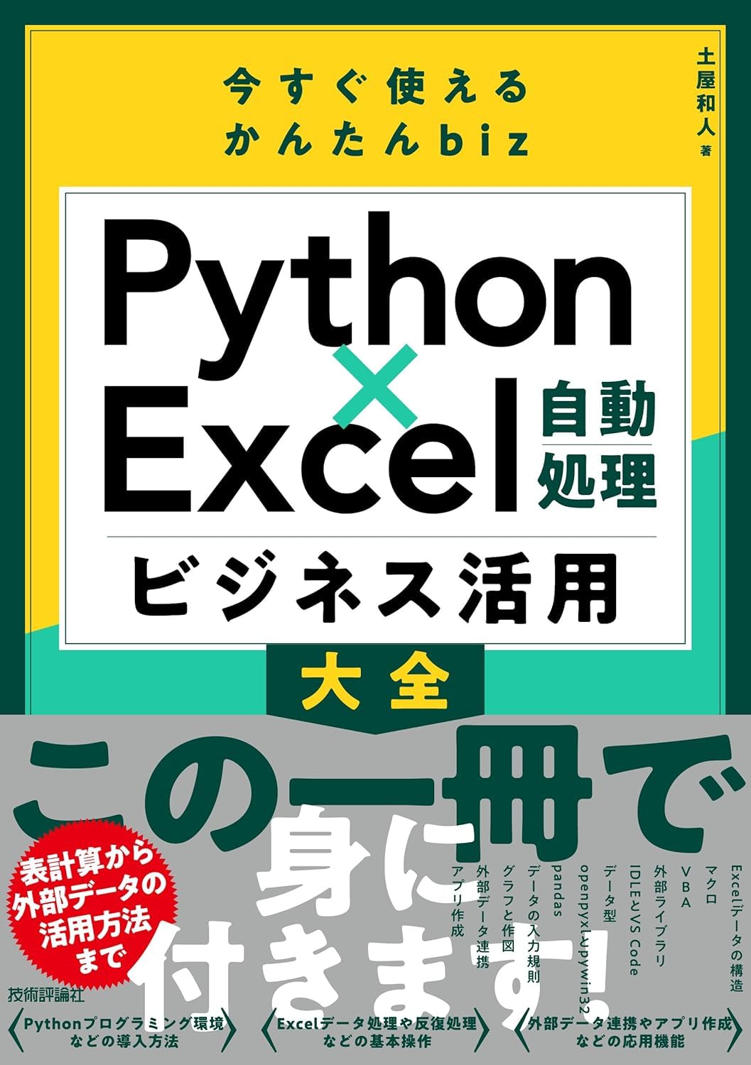 今すぐ使えるかんたんbiz Python×Excel自動処理 ビジネス活用大全