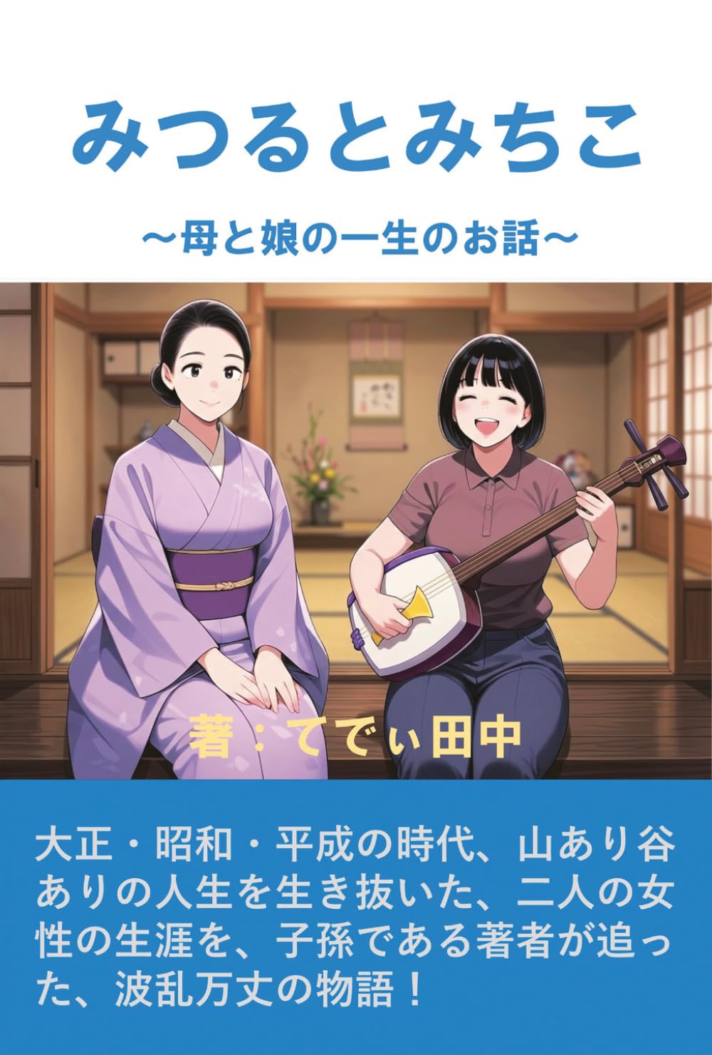 みつるとみちこ: 母と娘の一生のお話