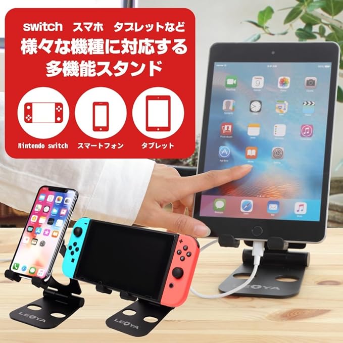 Amazon Co Jp Nintendo Switch スマホ タブレット スタンド 角度調整可能 折り畳み式 ニンテンドースイッチ 任天堂 充電スタンド 4 10 5インチ対応 レオヤ Leoya ゲーム