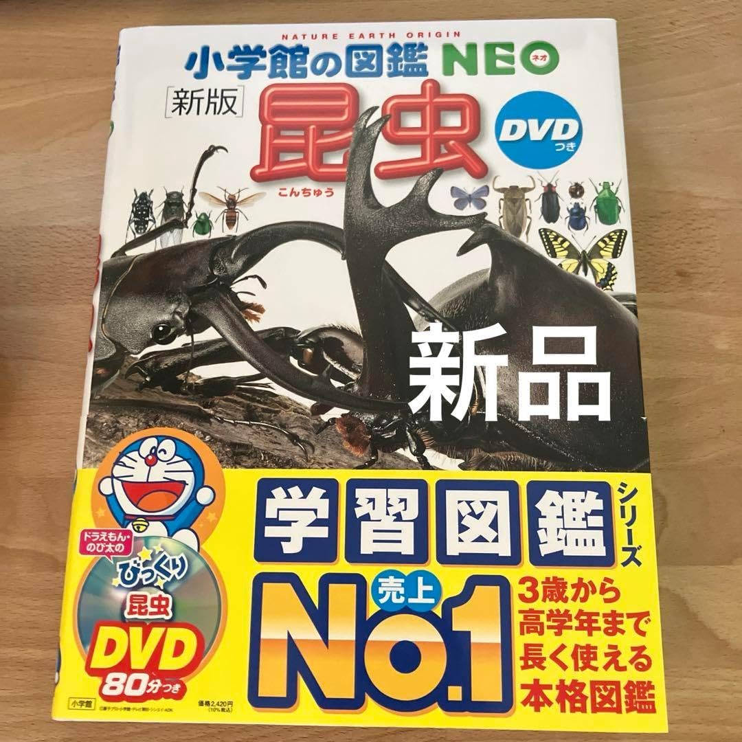 小学館の図鑑 NEO 昆虫 小学館の図鑑NEO 〔新版〕昆虫 DVDつき |