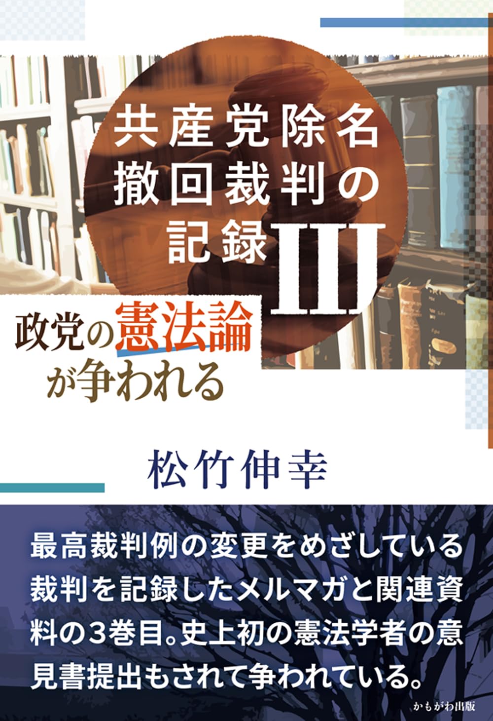 共産党除名撤回裁判の記録III | 松竹 伸幸 |本 | 通販 | Amazon