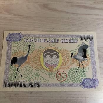 Amazon.co.jp: レア良品 記念版 こち亀銀行券 100 百巻 : おもちゃ