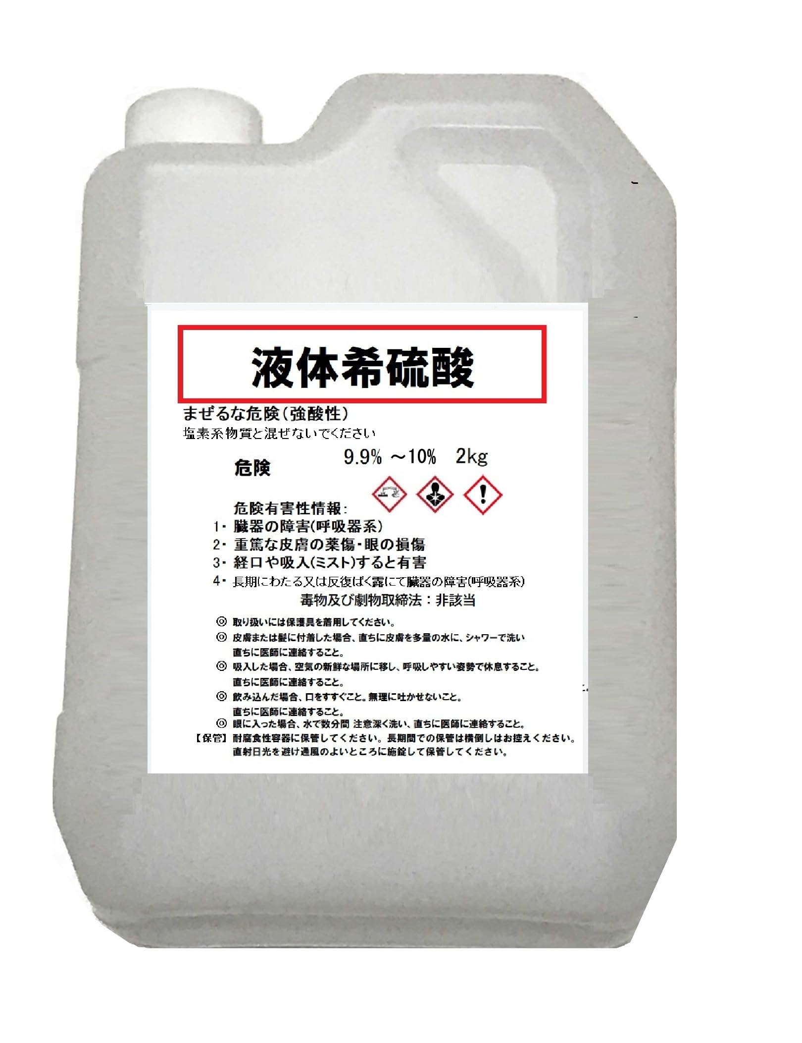 Amazon.co.jp: 硫酸 10% 2Kg (約2000ml) 液体 サビ落とし 中和 ボトル