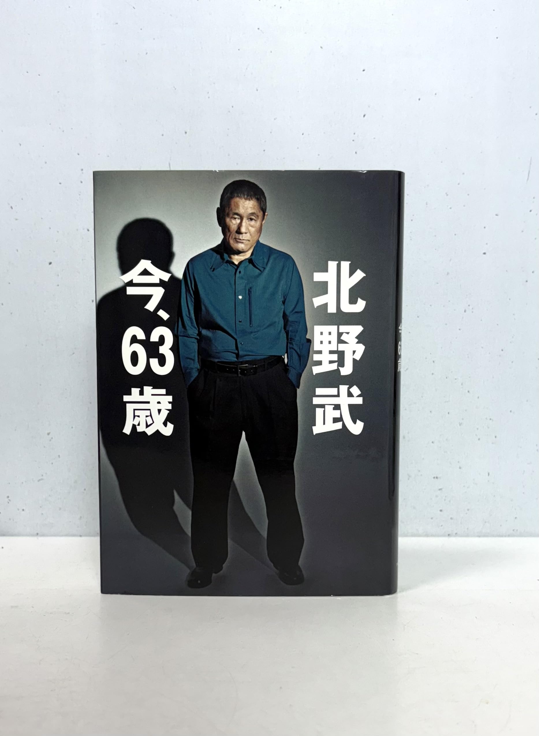 北野武今、63歳
