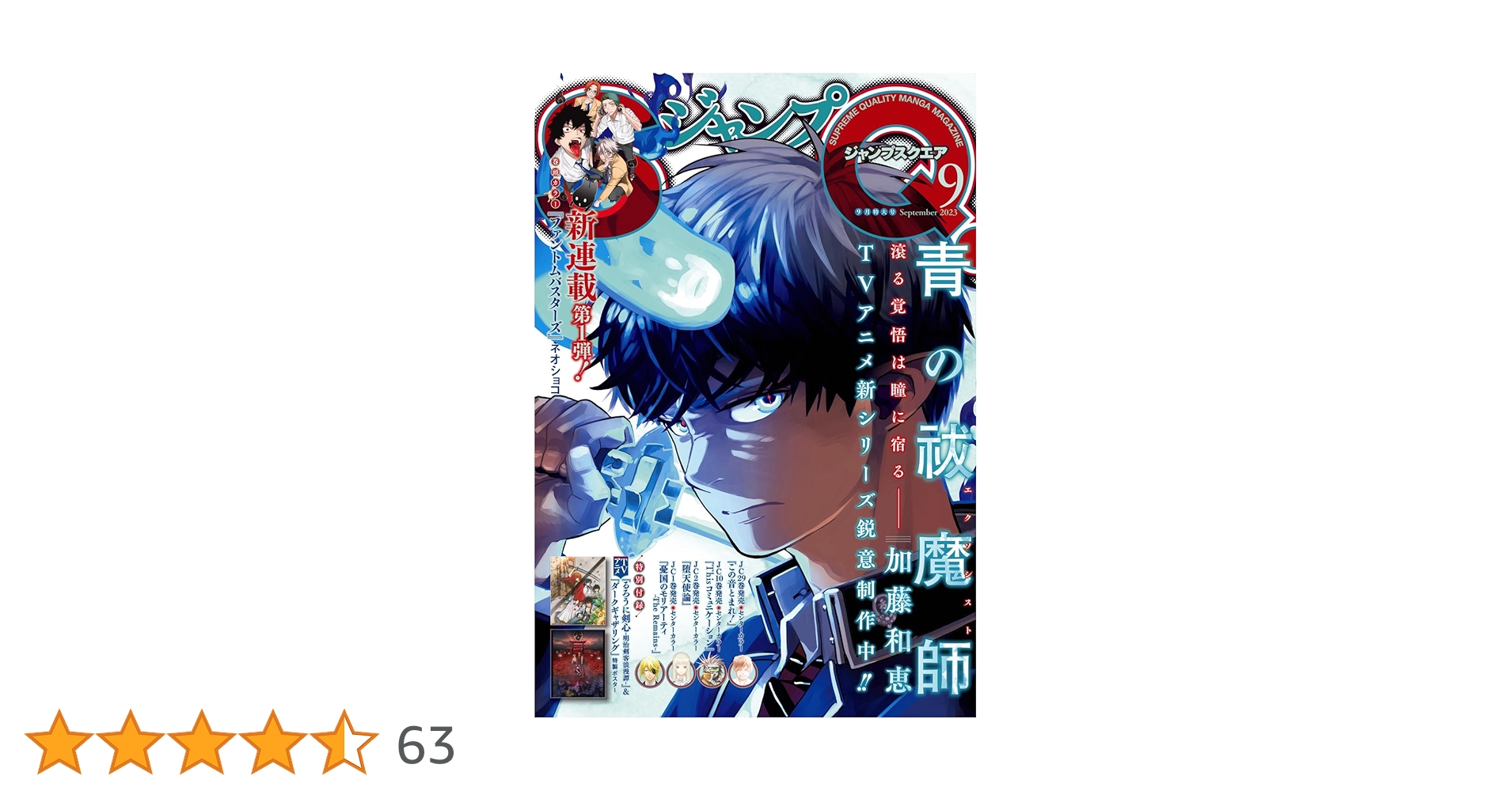 ジャンプSQ2025年１月号〜９月号 ジャンプ SQ. （スクエア） 2023年9月号 (発売日2023年08月04日