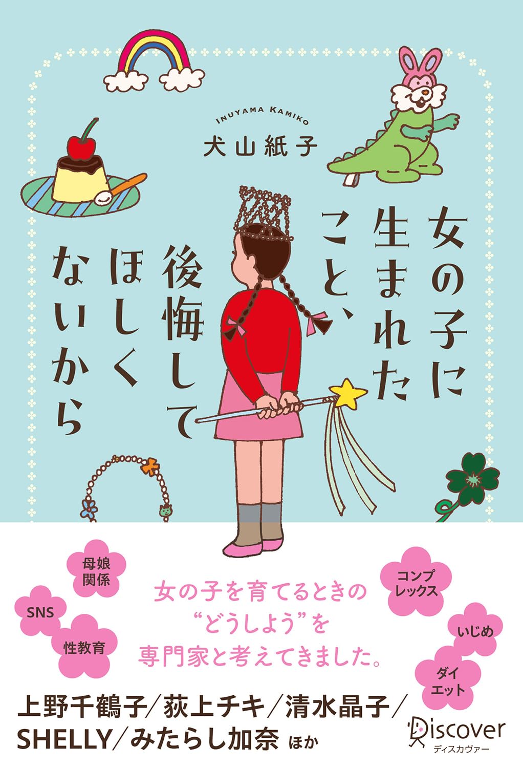 女の子に生まれたこと、後悔してほしくないから | 犬山 紙子 |本